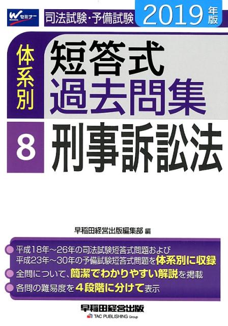 2019年版　司法試験・予備試験　体系別短答式過去問集　8　刑事訴訟法