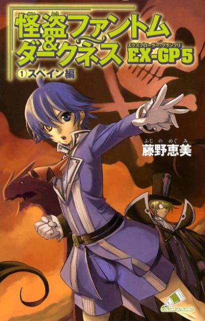 怪盗ファントム＆ダークネスEX-GP　5　1　スペイン編
