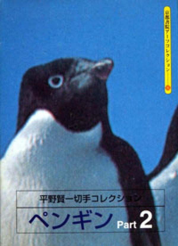 ペンギン（2）