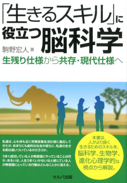 「生きるスキル」に役立つ脳科学