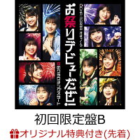 【楽天ブックス限定先着特典】恋のクラウチングスタート/お祭りデビューだぜ! (初回限定盤B CD＋Blu-ray)(OCHA NORMA 楽天ブックス限定缶バッジ(ランダム全10種))