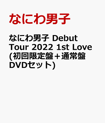 なにわ男子 Debut Tour 2022 1st Love(初回限定盤＋通常盤 DVDセット)