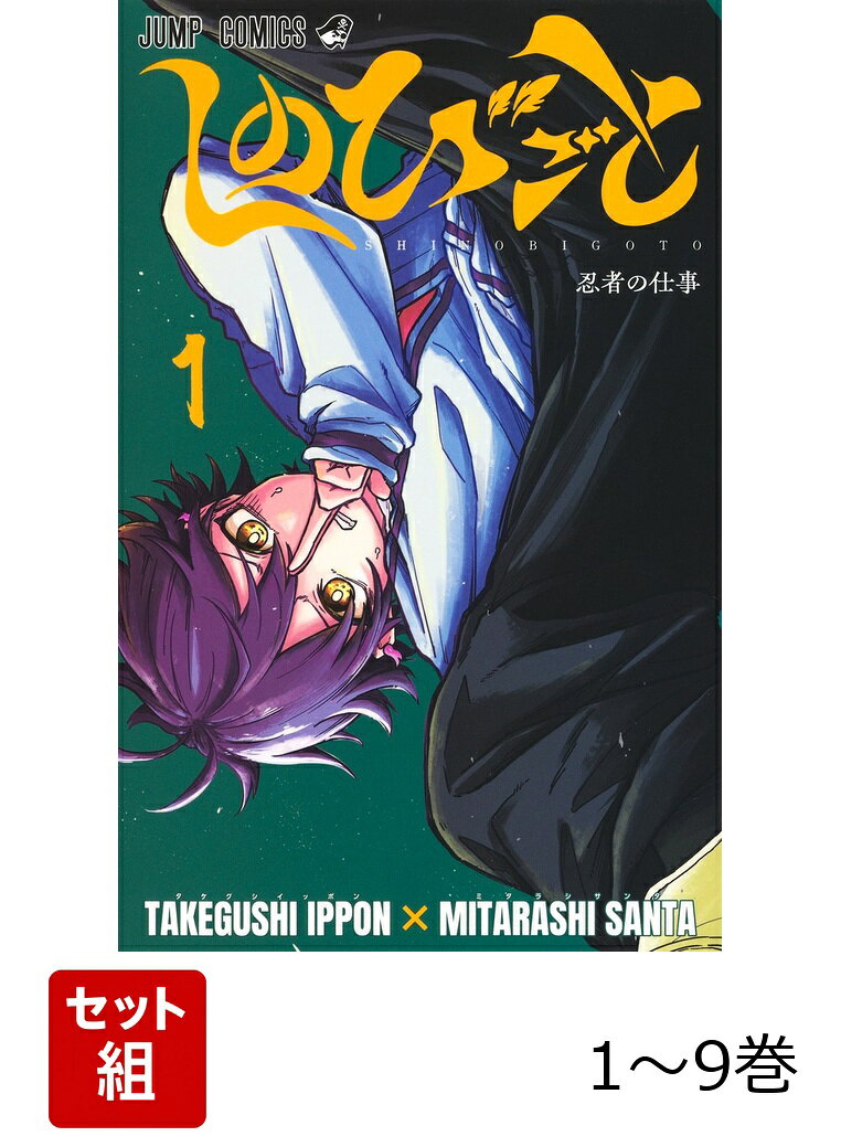 【全巻】 しのびごと 1-9巻セット