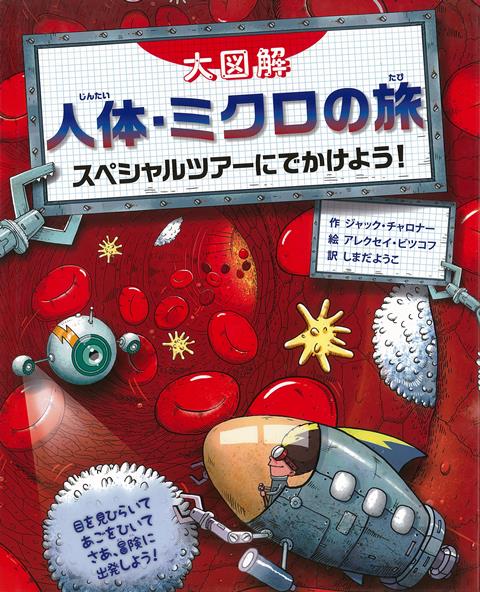 【バーゲン本】大図解　人体・ミクロの旅ースペシャルツアーにでかけよう！