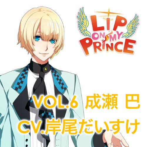 LIP　ON　MY　PRINCE　VOL．6　トモエ〜とろける光のKISS〜