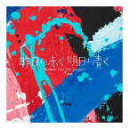 【先着特典】昨日より赤く明日より青く -CINEMA FIGHTERS project- (CD ONLY)(オリジナルポストカード) [ (V.A.) ]