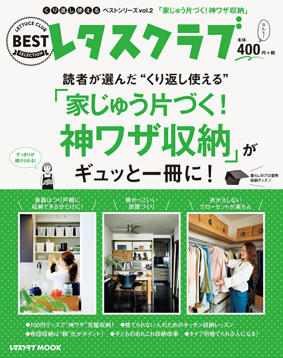 くり返し使えるベストシリーズ vol.2 くり返し使える「家じゅう片づく！神ワザ収納」がギュッと一冊に！