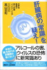 肝臓病の「常識」を疑え！　世界的権威が説く肝臓メンテナンス法 （講談社＋α新書） [ 高山 忠利 ]