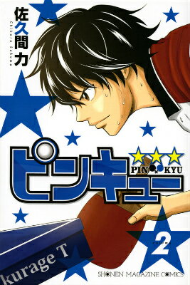 ピンキュー★　★　★（2）＜完＞