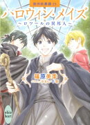 ハロウィン・メイズ～ロワールの異邦人～ 欧州妖異譚 23