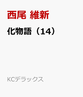 西尾維新の名言 1 みんなの名言集 西尾維新の名言 1 みんなの名言集