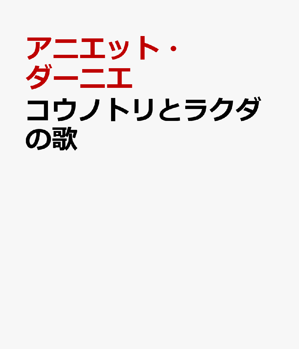 コウノトリとラクダの歌
