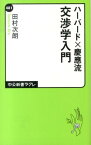 交渉学入門 ハーバード×慶應流 （中公新書ラクレ） [ 田村次朗 ]