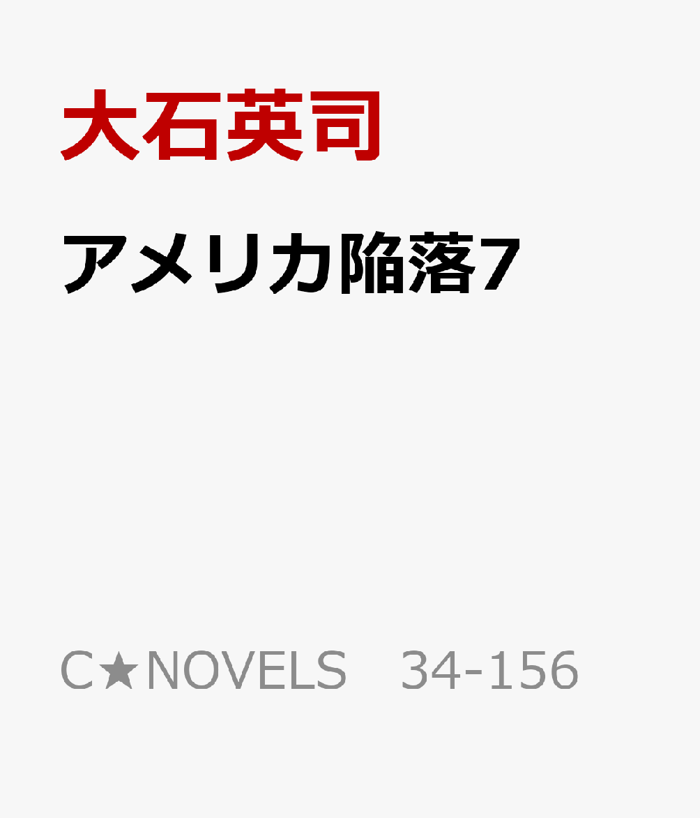 アメリカ陥落7 軍反乱 [ 大石英司 ]