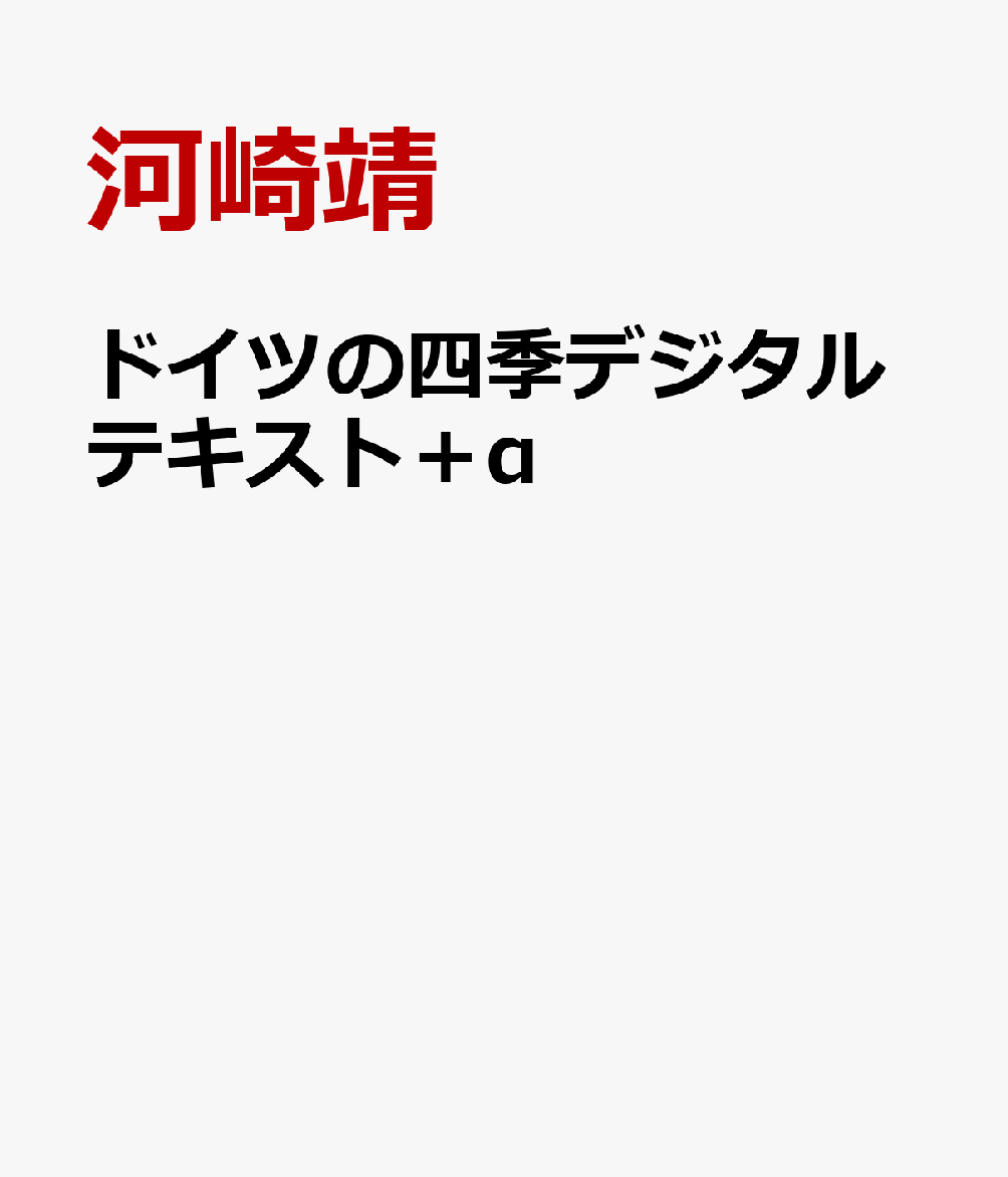 ドイツの四季デジタルテキスト＋α