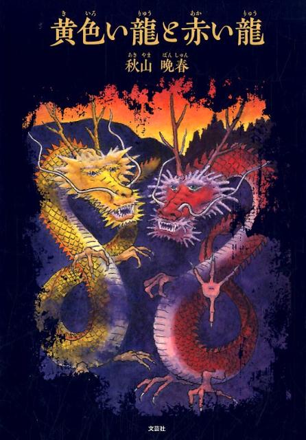 黄色い龍と赤い龍