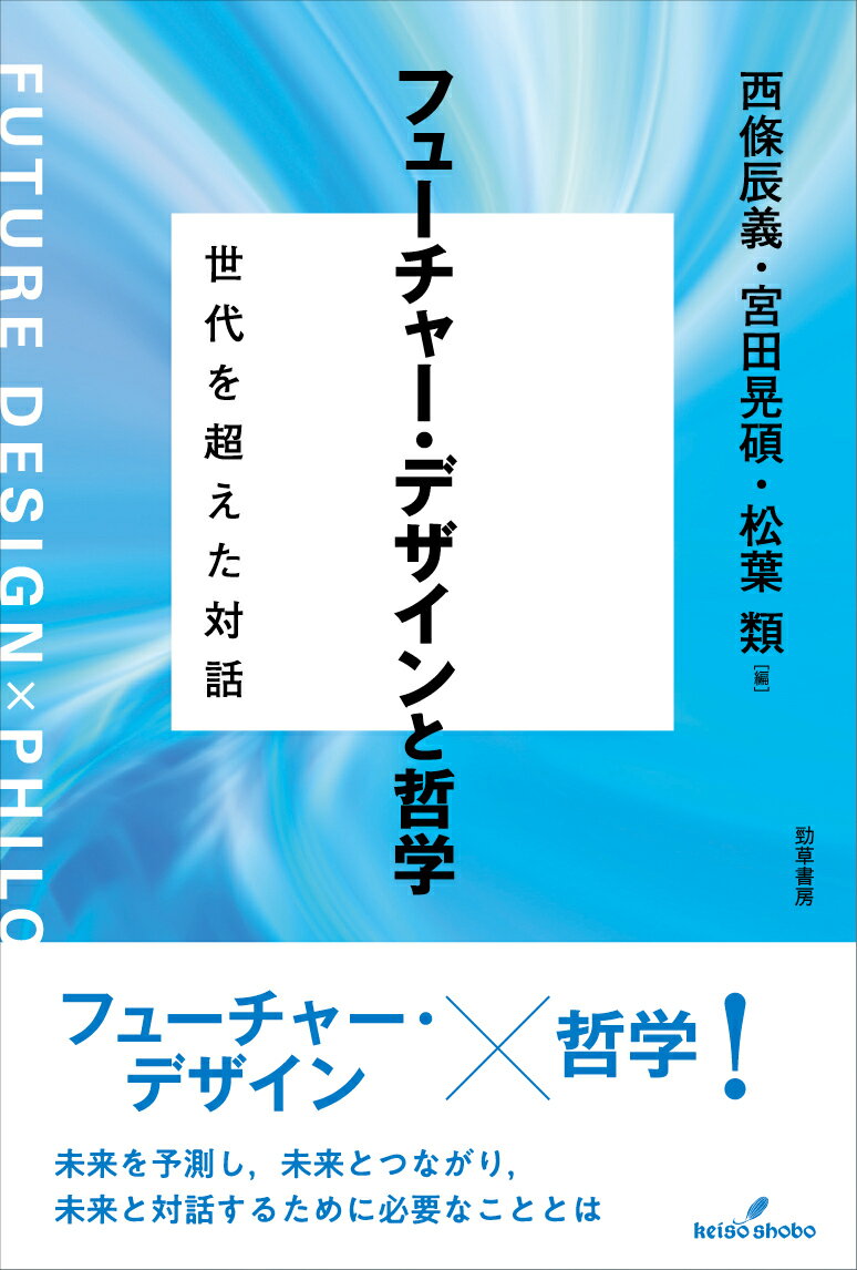 フューチャー・デザインと哲学