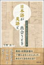 日本語が英語と出会うとき 日本語と英和・和英辞書の百五十年 [ 今野真二 ]