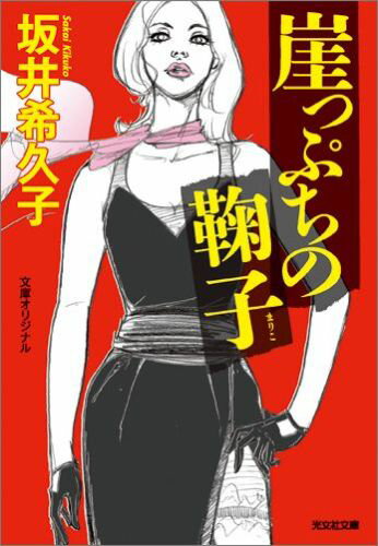 崖っぷちの鞠子