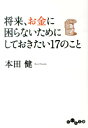 将来、お金に困らないためにしておきたい17のこと （だいわ文庫） 