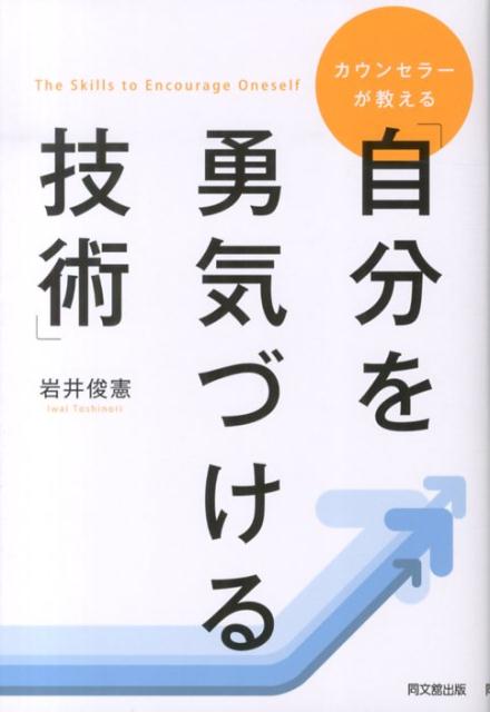 カウンセラーが教える「自分を勇気づける技術」 （Do　books） [ 岩井俊憲 ]