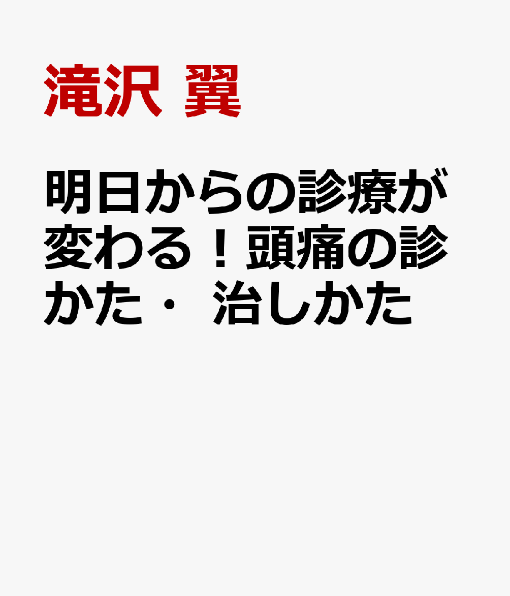 明日からの診療が変わる！頭痛の診かた・治しかた