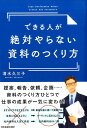 できる人が絶対やらない資料のつくり方 [ 清水久三子 