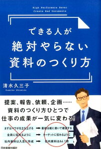 できる人が絶対やらない資料のつくり方