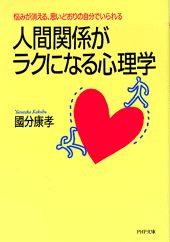 人間関係がラクになる心理学