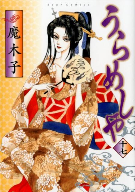 うらめしや（17）