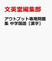 アウトプット専用問題集 中学国語［漢字］