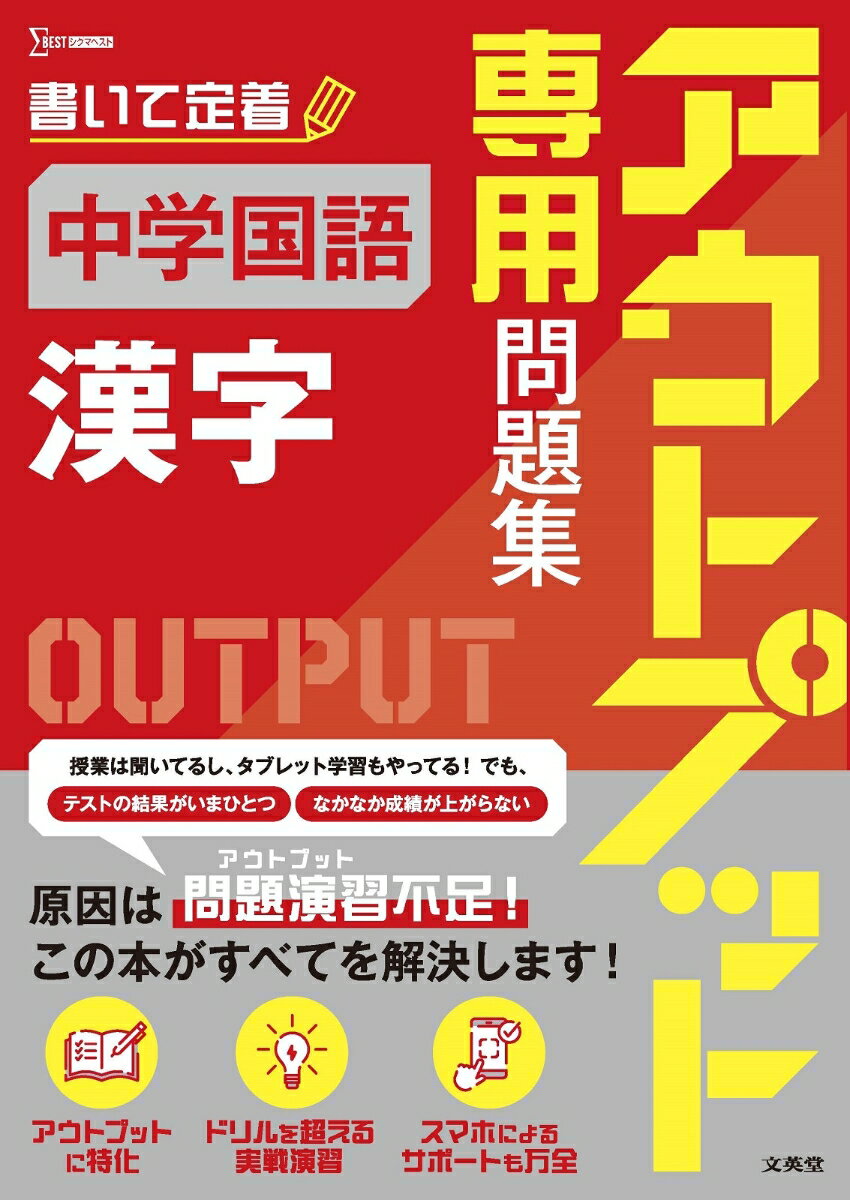 アウトプット専用問題集 中学国語［漢字］