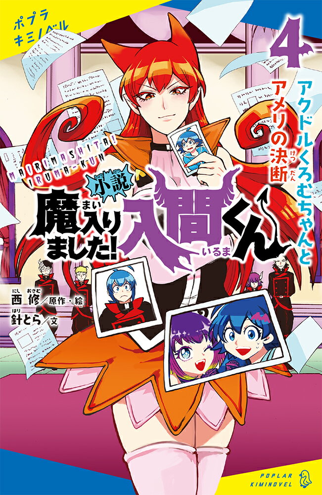 小説 魔入りました 入間くん 4 アクドルくろむちゃんとアメリの決断 ポプラキミノベル ノベライズ 10 [ 西 修 ]