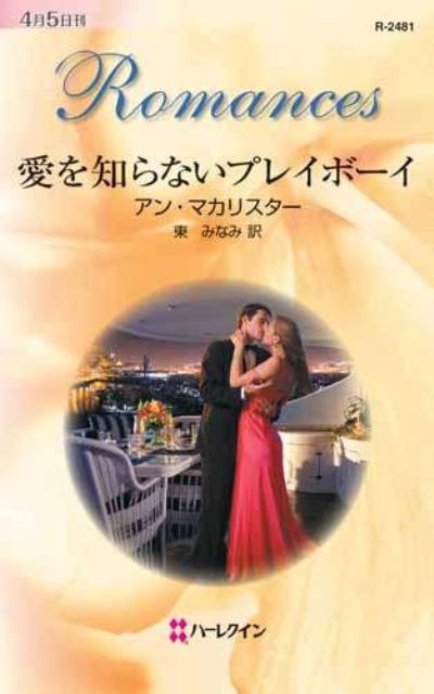 愛を知らないプレイボーイ