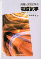 例題約１００問！／演習問題約２００問。電磁気学の「考え方」「計算力」を身につけよう。演習書もこれ一冊。