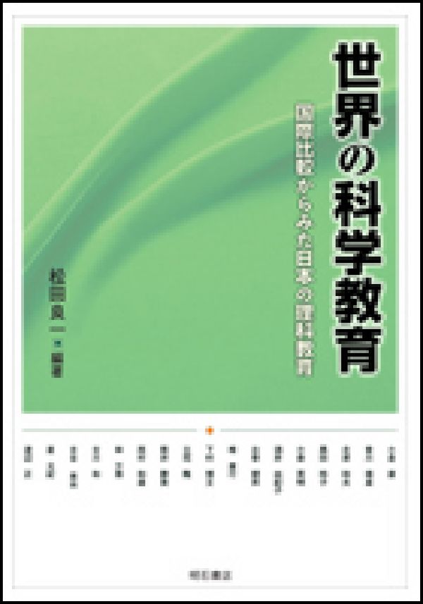 世界の科学教育