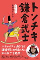 ハチャメチャ過ぎる？鎌倉殿と仲間たちの知られざる素顔！源平合戦から政権内の権力闘争まで…新時代を打ち立てた者たちのエピソード満載！