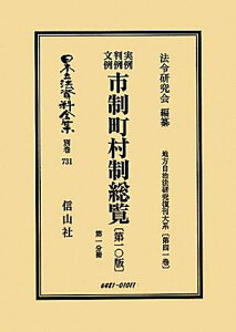 日本立法資料全集(別巻 731)復刻版 第10版 実例判例文例市制町村制総覧 第1分冊 (地方自治法研究復刊大系)