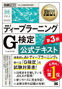 深層学習教科書 ディープラーニング G検定（ジェネラリスト）公式テキスト 第3版 （EXAMPRESS） [ 一般社団法人日本ディープラーニング協会 ]