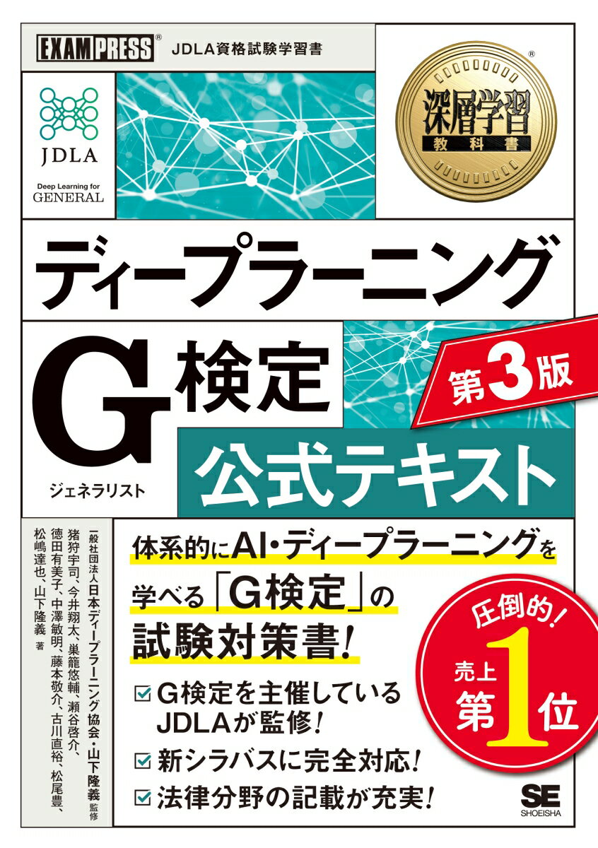 深層学習教科書 ディープラーニング G検定（ジェネラリスト）公式テキスト 第3版