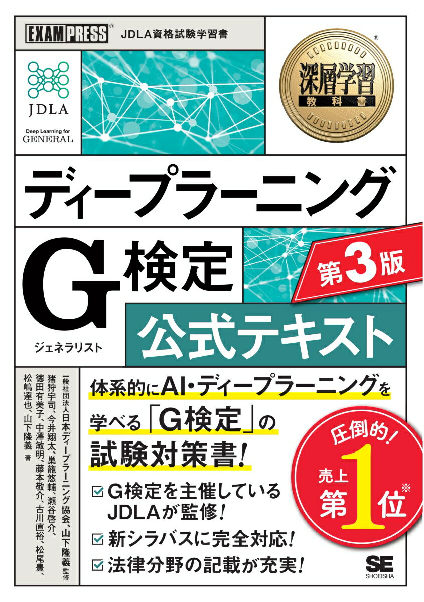 深層学習教科書 ディープラーニング G検定（ジェネラリスト）公式テキスト 第3版