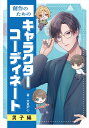 創作のための キャラクターコーディネート 男子編