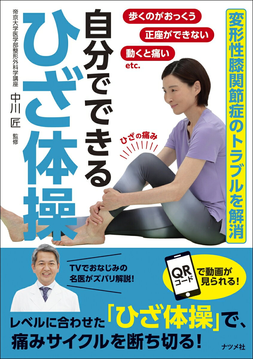 変形性膝関節症のトラブルを解消　自分でできる ひざ体操 [ 中川　匠 ]