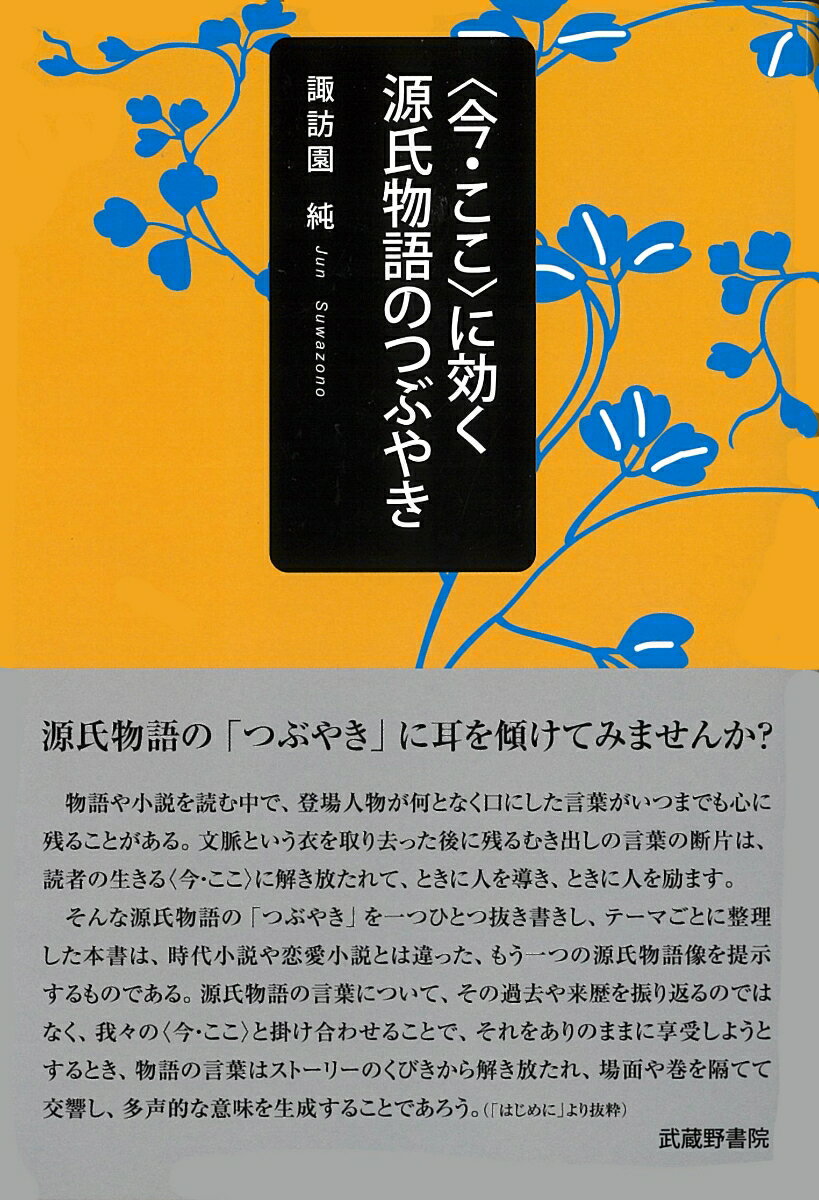 〈今・ここ〉に効く源氏物語のつぶやき