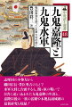 志摩国の小勢力から織田信長・豊臣秀吉のもとで水軍大将に台頭するも、関ヶ原の戦いで自害に追い込まれた九鬼嘉隆の生涯と、嘉隆以後の一族の活躍や本拠鳥羽城跡の最新研究も収録！