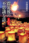 【謝恩価格本】震災後の不思議な話