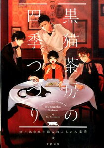 黒猫茶房の四季つづり（2） 僕と偽執事と職人のこしあん事情 （TO文庫） [ 菅沼理恵 ]