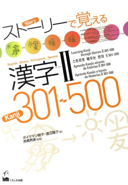 ストーリーで覚える漢字2　301〜500（英語・韓国語・ポルトガル語・ス）