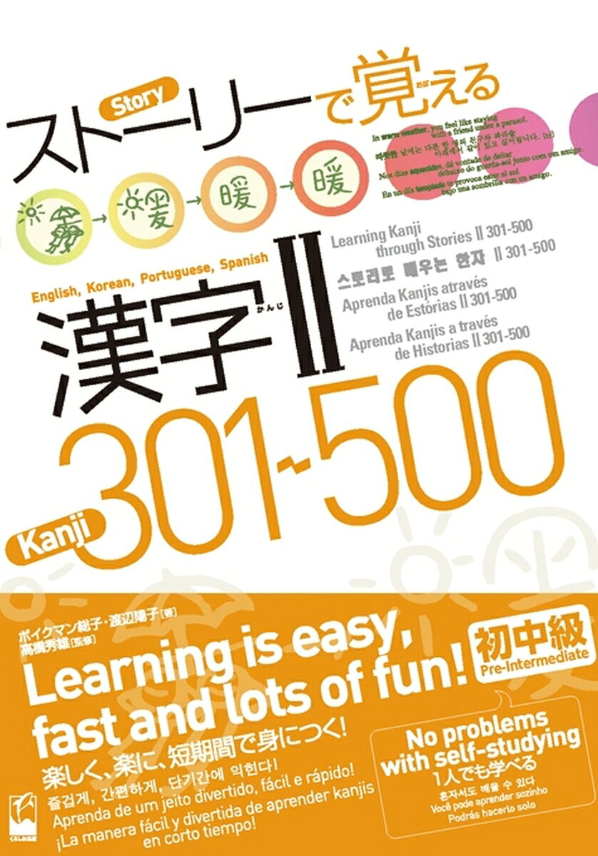ストーリーで覚える漢字　II　301-500