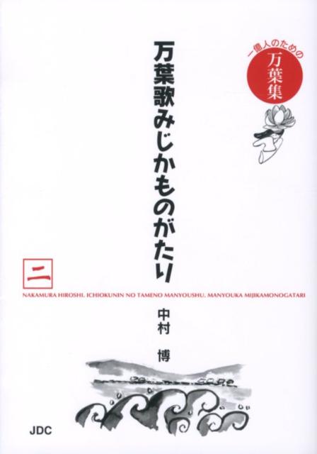 万葉歌みじかものがたり（2（人麻呂編　黒人編　旅人編）